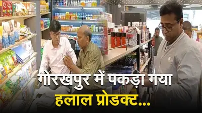 Halal Certified Product: गोरखपुर में पकड़ा गया हलाल प्रोडक्ट, भारी मात्रा में खाद्य पदार्थ जप्त