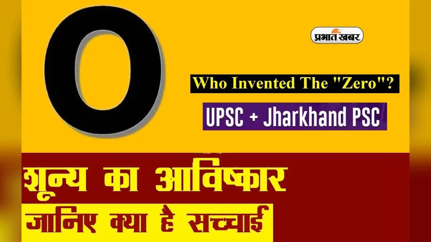 ऐसे हुई थी शून्य की खोज, यहां से जानें जीरो का इतिहास