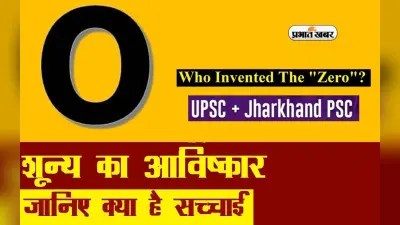 ऐसे हुई थी शून्य की खोज, यहां से जानें जीरो का इतिहास