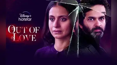 Out of Love Season 2 Review : रसिका दुग्गल और पूरब कोहली की दमदार वापसी, यहां पढ़ें रिव्यू