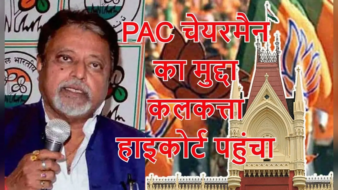 हाइकोर्ट पहुंची भाजपा, कहा- मुकुल रॉय को पीएसी चेयरमैन के पद से बर्खास्त किया जाये