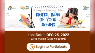 Visualisation of Digital India by New India विषय पर छात्रों के लिए पेंटिंग कंपीटिशन, 25 दिसंबर तक मौका
