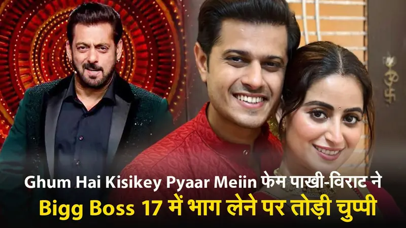 Ghum Hai Kisikey Pyaar Meiin फेम पाखी-विराट ने Bigg Boss 17 में आएंगे नजर? एक्टर बोले- इन सबके बारे में…