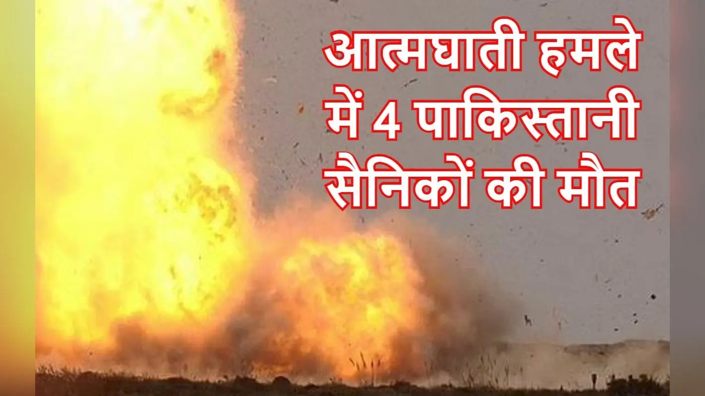 Suicide Bomb Attack: पाकिस्तान के उत्तरी वजीरिस्तान में आत्मघाती हमले में चार सैनिकों की मौत