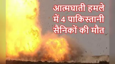 Suicide Bomb Attack: पाकिस्तान के उत्तरी वजीरिस्तान में आत्मघाती हमले में चार सैनिकों की मौत