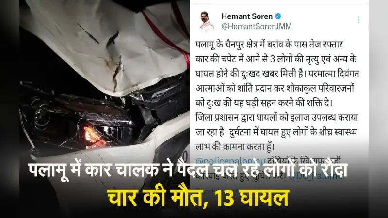 VIDEO: पलामू के चैनपुर में तेज रफ्तार कार ने 18 लोगों को रौंदा, चार की मौत, 14 घायल