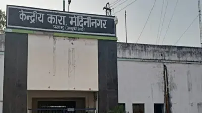 Jharkhand news: पलामू के सेंट्रल जेल में बंद कैदी की मौत, 5 दिसंबर से चल रहा था इलाज, मानसिक स्थिति थी खराब