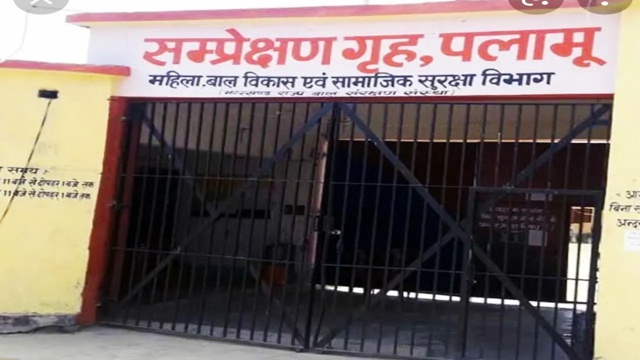 पलामू के बाल गृह से नाबालिग हुआ फरार, दो दिन बाद पुलिस को दी गई सूचना, FIR दर्ज