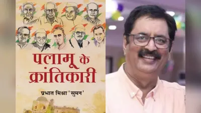 झारखंड: ‘पलामू के क्रांतिकारी’ में पढ़ सकेंगे 40 क्रांतिकारियों की रोचक कहानियां, अनछुए पहलुओं से होंगे वाकिफ