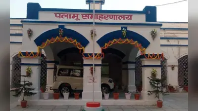 पलामू के विकास में सरकारी योजनाओं ने बढ़ाई रफ्तार, पीएम आवास पूरा करने में जिला अव्वल