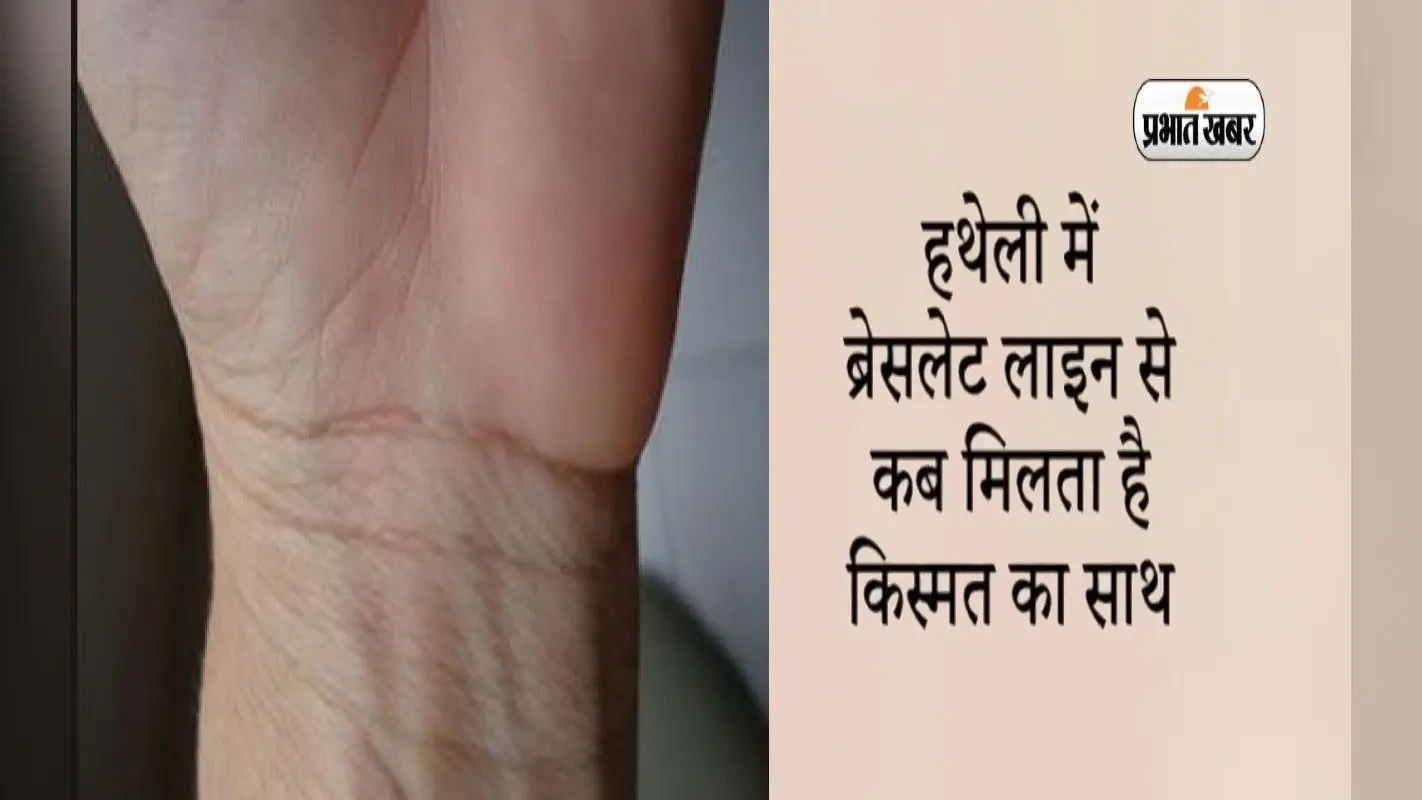 Palmistry: हथेली की ब्रेसलेट लाइन में छिपा है इंसान के भविष्य का राज, इस तरह की जाती है आयु की गणना