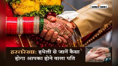 Palmistry: हाथों की रेखाएं बताएगी कैसा होगा आपका होने वाला जीवनसाथी, जानें उसका व्यवहार