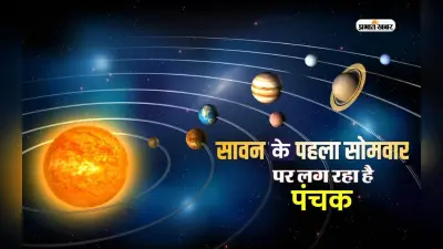 Pehla Sawan Somwar 2023: पंचक में सावन का पहला सोमवार, जानिए तिथि और नियम