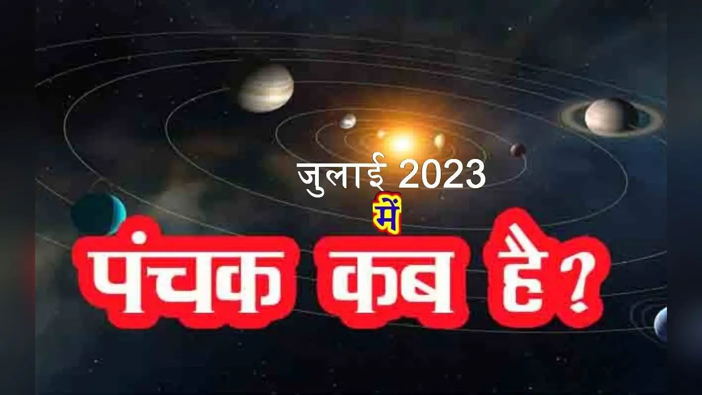 Panchak 2023 July: सावन के पहले सोमवार पर है पंचक, जानिए तिथि और नियम