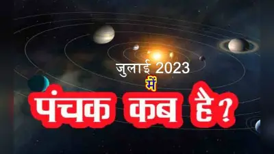 Panchak 2023 July: सावन के पहले सोमवार पर है पंचक, जानिए तिथि और नियम