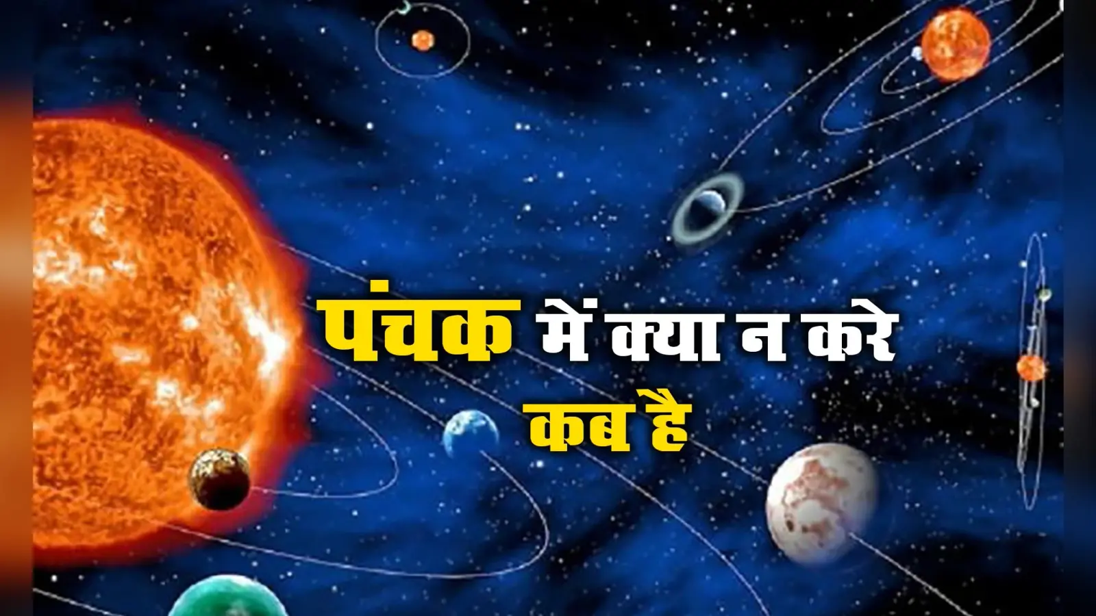 Panchak June 2021: 2 जुलाई तक पंचक, इस दौरान भूल कर भी न करें ये शुभ कार्य, जानें इस साल कब-कब लगेगा