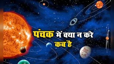 Panchak June 2021: 2 जुलाई तक पंचक, इस दौरान भूल कर भी न करें ये शुभ कार्य, जानें इस साल कब-कब लगेगा