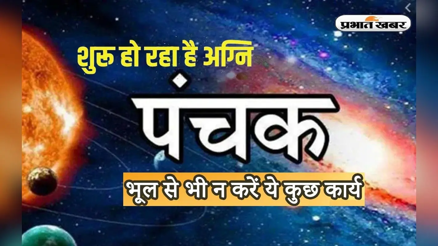 Panchak November 2022: आज से लग रहा है अग्नि ‘अग्नि पंचक’, इस दौरान ना करें ये गलतियां