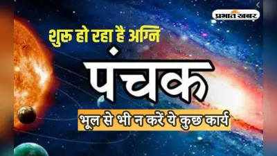Panchak November 2022: आज से लग रहा है अग्नि ‘अग्नि पंचक’, इस दौरान ना करें ये गलतियां