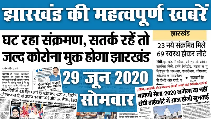 Jharkhand News, 19 August : BIT सिंदरी के छात्रों पर नौकरी की बारिश, पारा शिक्षकों के स्थायीकरण के लिए प्रस्ताव तैयार, इधर स्वास्थ्य मंत्री, सुदेश समेत 1266 मिले संक्रमित