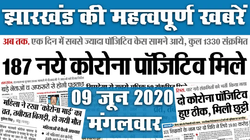 Jharkhand Top 20 News, 09 June: सोमवार को मिले 187 नये Corona पॉजिटिव, पलामू में महिला ने रखा “कोरोना माई” का व्रत, हुई मौत