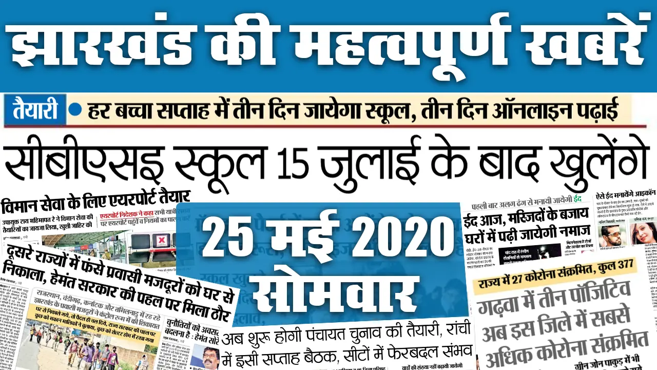25 May: यहां देखें झारखंड की 20 महत्वपूर्ण खबरें, जो बनीं अखबार की सुर्खियां