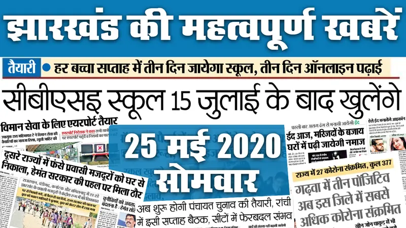25 May: यहां देखें झारखंड की 20 महत्वपूर्ण खबरें, जो बनीं अखबार की सुर्खियां