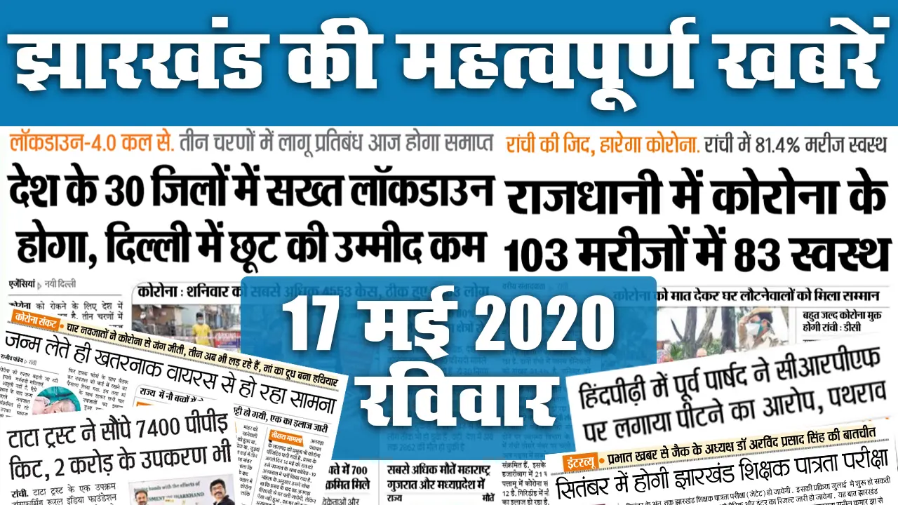 08 June: एक दिन में Corona के सर्वाधिक 105 मामले आये सामने, देखें झारखंड की 20 महत्वपूर्ण खबरें