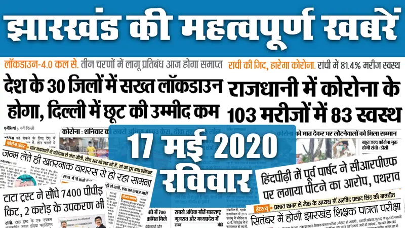 08 June: एक दिन में Corona के सर्वाधिक 105 मामले आये सामने, देखें झारखंड की 20 महत्वपूर्ण खबरें
