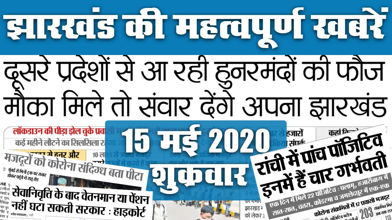 31 May: राज्य में स्वस्थ होने की बढ़ी रफ्तार, यहां देखें झारखंड की टॉप 20 खबरें