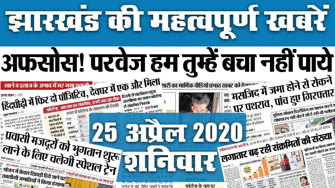 25 April : खाने व इलाज के अभाव में मर गया परवेज, अखबार के जरिये जानें, झारखंड में लॉकडाउन के दौरान कितना बढ़ा Corona