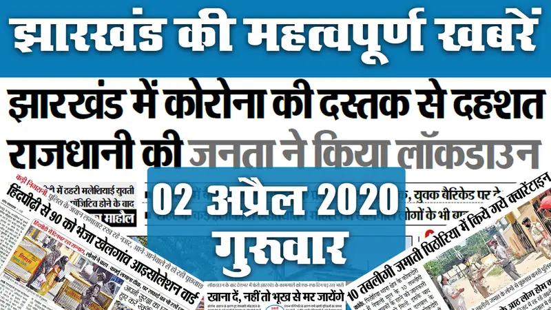 02 अप्रैल 2020, गुरूवार: Tablighi Jamaat का Jharkhand कनेक्शन, Corona की दस्तक, देखें अखबार की सुर्खियां