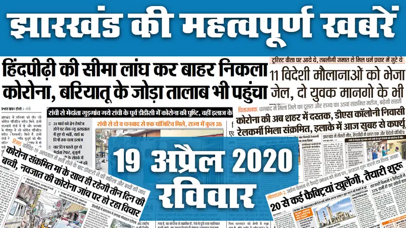 19 April: Corona का डेंजर जोन बना हिंदपीढ़ी, झारखंड में कुल मामला पहुंचा 35, देखें अखबार की अन्य सुर्खियां