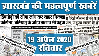 19 April: Corona का डेंजर जोन बना हिंदपीढ़ी, झारखंड में कुल मामला पहुंचा 35, देखें अखबार की अन्य सुर्खियां