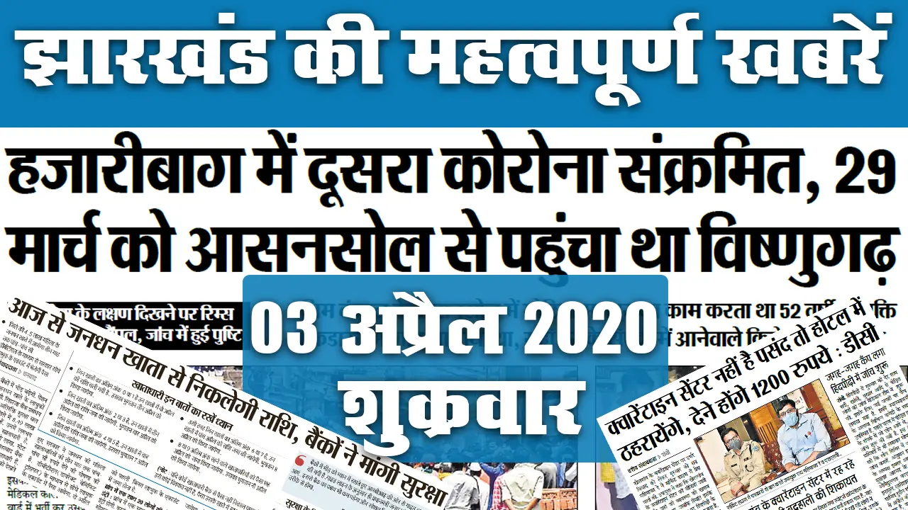 23 May: झारखंड में एक भी जिला रेड जोन में नहीं, 22 नए कोरोना पॉजिटिव मामले आये सामने, जानें अखबार की अन्य खबरें