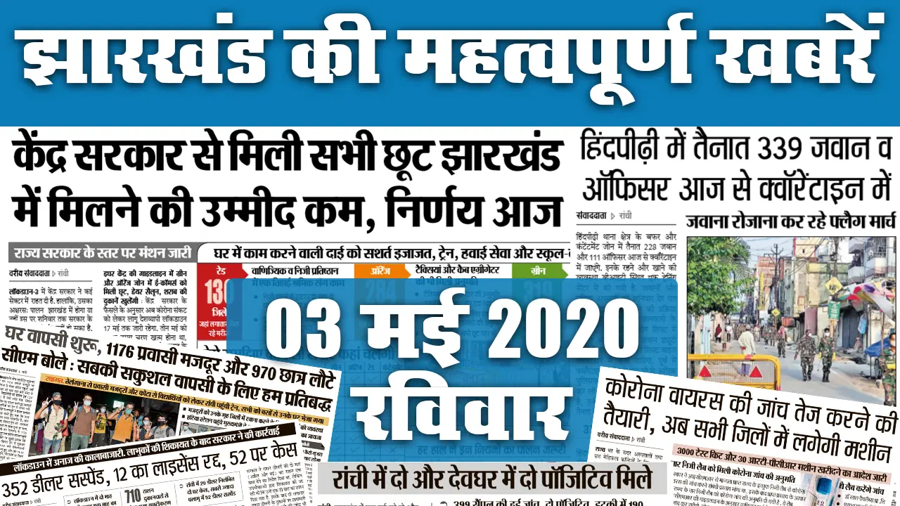 03 May: क्या Lockdown Relaxation मिल पाएगा झारखंड को, हिंदपीढ़ी में तैनात जवान आज से क्वॉरेंटाइन में, जानें अखबार की अन्य सुर्खियां