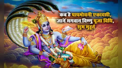 Papmochani Ekadashi 2021: आज है चैत्र मास की पापमोचनी एकादशी, क्यों करना चाहिए ये व्रत, क्या है शुभ मुहूर्त, जानें पारण तक का समय व पूजा विधि