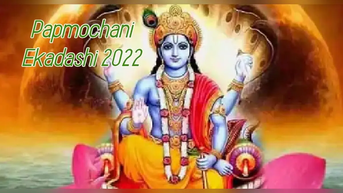 Papmochani Ekadashi 2022 Date: 28 मार्च को रखा जाएगा पापमोचनी एकादशी व्रत, जान लें पूजा विधि, शुभ मुहूर्त