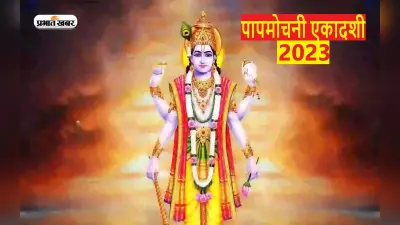 Papmochani Ekadashi 2023: आज है पापमोचनी एकादशी ,जानें पूजा का मुहूर्त और पारण समय