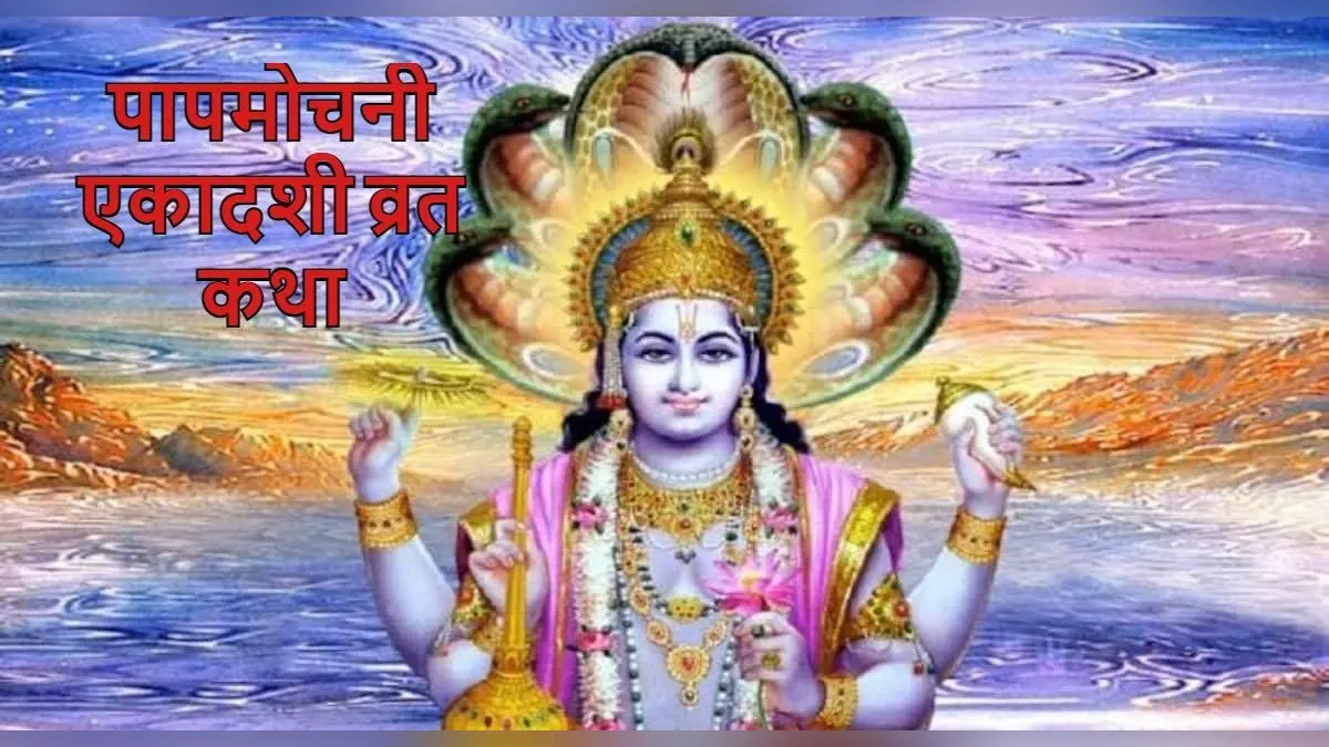Papmochani Ekadashi 2022: भगवान श्रीकृष्ण ने अर्जुन को पापमोचनी एकादशी की यह कथा सुनाई थी, जानें
