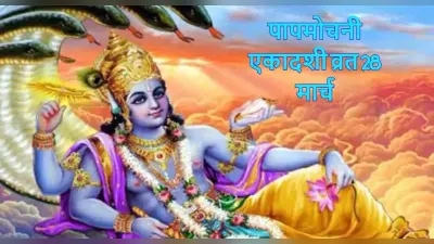 Papmochani Ekadashi 2022: आज है पापमोचनी एकादशी व्रत, पूजा विधि, शुभ मुहूर्त और पारण का सही समय जान लें
