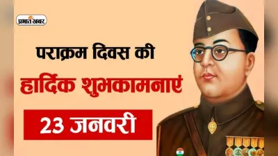 Parakram Diwas 2023: नेताजी सुभाष चंद्र बोस की जयंती पर आज मनाया जा रहा है पराक्रम दिवस, जानें इसका इतिहास