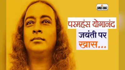 Paramahansa Yogananda Jayanti 2023:परमहंस योगानंद की जयंती आज,जानें उन्हें क्यों कहा जाता है फादर ऑफ योगा