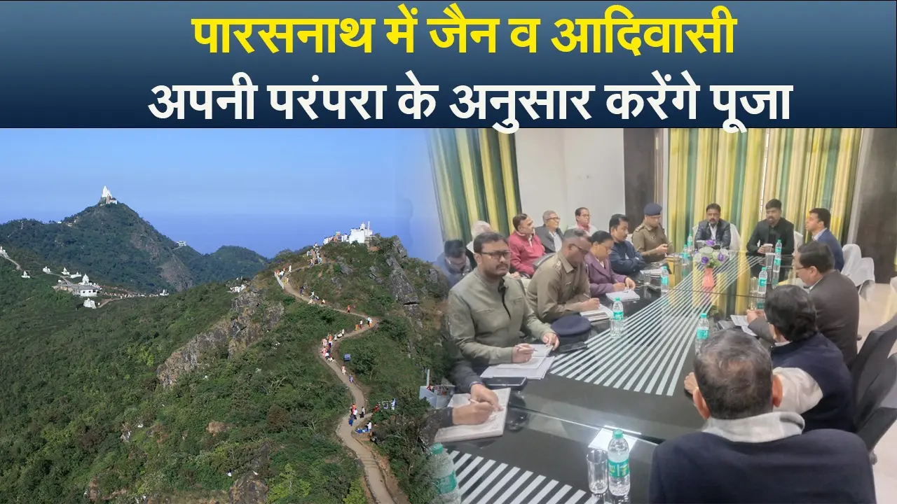 पारसनाथ में जैन व आदिवासी अपनी परंपरा के अनुसार करेंगे पूजा