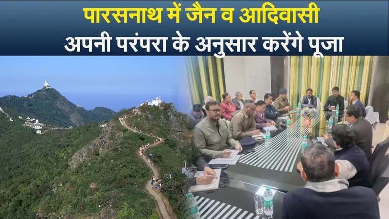 पारसनाथ में जैन व आदिवासी अपनी परंपरा के अनुसार करेंगे पूजा