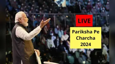 Pariksha Pe Charcha 2022: ‘परीक्षा पे चर्चा’ के लिए रजिस्ट्रेशन की आखिरी तारीख आज, इस तरीके से करें आवेदन