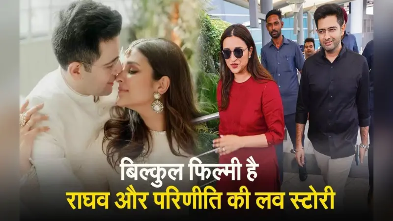 Parineeti Raghav Wedding: इस फिल्म के सेट पर हुआ प्यार, काफी फिल्मी है परिणीति और राघव की लवस्टोरी