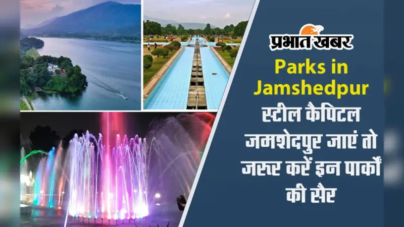 Parks in Jamshedpur: जमशेदपुर जाएं तो जरूर करें इन पार्कों की सैर, जानें खासियत