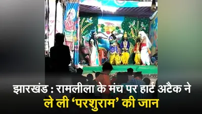 VIDEO: झारखंड में रामलीला के मंच पर ही ‘परशुराम’ को आया हार्ट अटैक, हो गई मौत