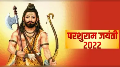 Parshuram Jayanti 2022: आज है परशुराम जयंती, जानिए शुभ मुहूर्त, पूजा विधि, मंत्र और महत्व